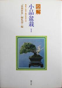 図解 小品盆栽Ⅰ/黒松・杜松・他の仕立て方■「盆栽世界」編集部」・編■樹石社/昭和52年/初版