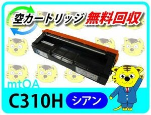 リコー用 リサイクルトナー SP C310/ C301SF/ C241/ C241SF/ C320/ C251/ C251SF/ C261/ C261SF/ C341/ C342 用 シアン 再生品