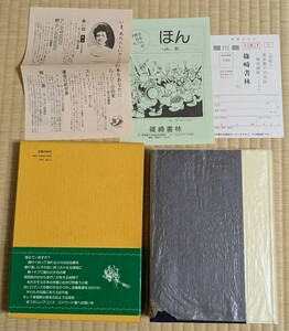 運命の紡ぎ車　モンゴメリ　帯付き　篠崎書林　赤毛のアン