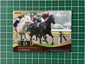 ★EPOCH 2023 競馬 JRA ホースレーシング 上半期総集編 #47 ソングライン／戸崎圭太［ヴィクトリアマイル／GI］★