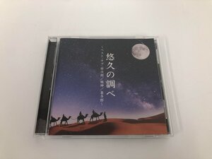 ★　【CD 悠久の調べ ベスト・オブ・宗次郎/姫神/喜多郎 ポニーキャニオン】182-02411