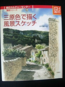 Ba5 01871 三原色で描く風景スケッチ 著者：野村重存 2004年5月1日 第1刷発行 旬報社