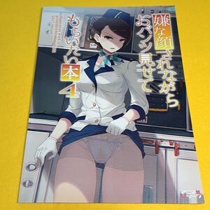 【1300円ご購入で送料無料!!】⑯⑪ 嫌な顔されながらおパンツ見せてもらいたい本 4 / アニマルマシーン　オリジナル【一般向け】