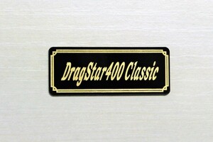 E-426-3 DragStar400Classic 黒/金 オリジナルステッカー ヤマハ ドラッグスター400クラシック サイドカバー カスタム 外装 カウル 等に