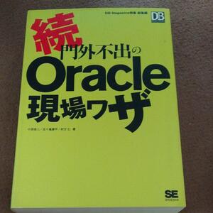 続門外不出のORACLE現場ワザ