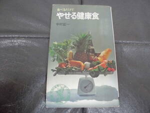 ★昭和49年★「食べるだけでやせる健康食」中村鉱一著　KKベストセラーズ　ワニの本　痩身　ダイエット　（奥ベッド下）
