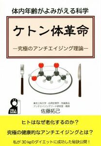 ケトン体革命 体内年齢がよみがえる科学 究極のアンチエイジング理論 YELL books/佐藤拓己(著者)