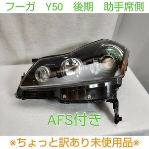 NISSAN 日産 ニッサン フーガ FUGA PY50 後期 ヘッドライト 左右 キセノン HID レベ付 AFS付 スタンレー P4770 / P 未使用品 左 少し訳あり