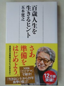 五木寛之／百歳人生を生きるヒント　　日経プレミアシリーズ