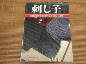 刺し子　伝統の柄を生かした作品とくわしい基礎　日本ヴォーグ社 / 昭和54年