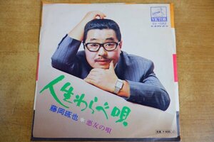 EPd-7486 藤岡琢也,ビクター・オーケストラ / 人生わらべ唄