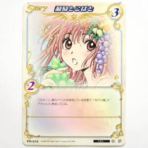 CLAMP in CARDLAND クランプインカードランド 公認大会参加賞カード 葡萄とこばと こばと。 PR-010 限定 非売品 トレカ 送料無料