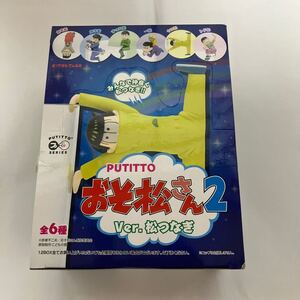 在庫9　Amazon在庫切れ　未開封　 PUTITTO おそ松さん2 Ver. 松つなぎ 全6種 参考価格 3600円　1BOX12個入り グレイ・パーカー・サービス