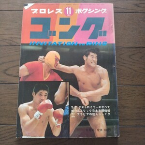 ゴング1969年11月号 ボリューム2 日本スポーツ出版社