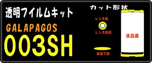 GALAPAGOS 003SH Ｆ/R傷防止+液晶面+レンズ面保護シールキット 