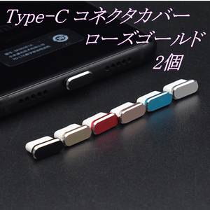 [定形] Type-C コネクタカバー ローズゴールド 2個 / 防塵 保護キャップ コネクタキャップ ダストプラグ ダストカバー 充電口 iPhone15