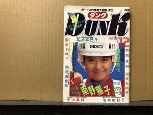 ＤＵＮＫ/ダンク 86年12月号 南野陽子・小泉今日子・島田奈美・渡辺満里奈・岩井由紀子・西村知美・河合その子・新田恵利・芳本美代子・