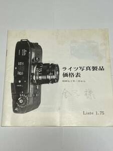 （送料無料）61-140　ライカ　LEICA　ライツ写真製品価格表　昭和50年1月～　金子様付き（激レア）