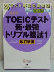 TOEICテスト新・最強トリプル模試 1 改訂新版 ★ 神崎正哉 小林美和 ◆ タイム・マネジメント・スケールで時間配分感覚が磨ける CD有