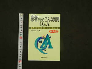 患者からのこんな質問Q＆A　鍼灸篇　小川卓良／編　1998年　鍼灸　和本　東洋医学