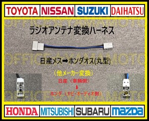 日産(ニッサン)メス→ホンダオス (丸型タイプ)ラジオ変換ハーネス ナビ コネクタ カプラ エルグランド ノート キューブ マーチ クリッパーe