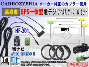 AVIC-MRZ09Ⅱ◆カロッツェリアHF201◆アンテナコードセットRG13F