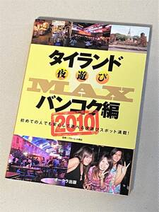 ★ タイランド 夜遊びMAX バンコク編 2010 ★【単行本 / オークラ出版】