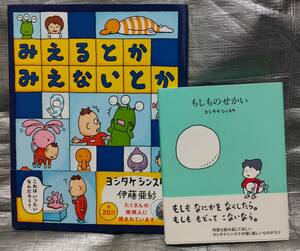 ○絵本　ヨシタケシンスケ　「もしものせかい」「みえるとかみえないとか」　2冊セット　【１円〜まとめ同梱可能】