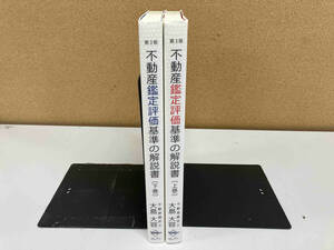 不動産鑑定評価基準の解説書 第3版 上下巻セット　大島大容