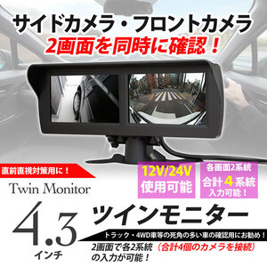 4.3inch ツインモニター（バック モニター・サイドモニター）（４ 系統入力）12V・24V 送料無料