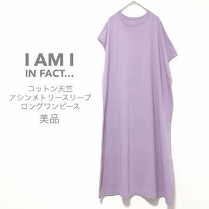 IAMI IN FACT【美品】コットン天竺 ロングワンピース マキシ クルーネック アシンメトリーフレンチスリーブ 半袖 アイアムアイインファクト