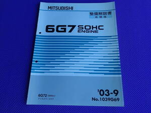 ◆ ６Ｇ７２ SOHC エンジン 整備解説書 追補版 2003年9月◆’03-9・No.1039G69・スペースギア PD6W・6G7 3000cc SOHC ENGINE◆