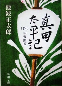 真田太平記(四) 甲賀問答 新潮文庫／池波正太郎(著者)