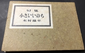 緑平句集　小さいいのち／木村好栄（木村緑平）／非売品／1964年／難あり