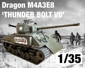 ドラゴン 1/35 完成品 M4A3E8 ‘Thunder bolt’ シャーマン 戦車