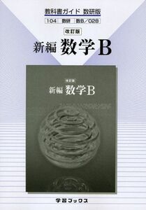 [A01064448]改訂版新編数学B (教科書ガイド数研版028)