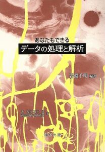 あなたもできるデータの処理と解析／岩淵千明(著者),浦光博(著者),石井滋(著者),西田公昭(著者),神山貴弥(著者)