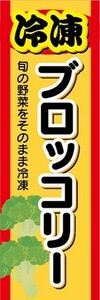 のぼり　冷凍食品　冷凍　ブロッコリー　のぼり旗