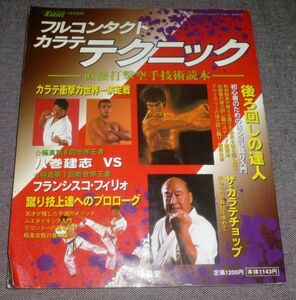 フルコンタクト カラテテクニック(月刊フルコンタクトKARATE/八巻建志,フランシスコ・フィリオ,芦原会館,テコンドー,SVG,大山倍達,藤本貞治