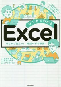 マンガでわかるExcel/リブロワークス(編者),羽毛田睦土(監修),あきばさやか(漫画)