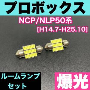 NCP/NLP50系 プロボックス 烈火爆連 適合パーツ ルームランプセット 車内灯 読書灯 T10 LED ウェッジ球 汎用バルブ 電球 ホワイト トヨタ