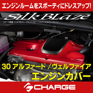 30系アルファード/ヴェルファイア 2.5L ガソリン車 エンジンカバー 単色塗装済 シルクブレイズ 代引不可 SB-30AV-EC