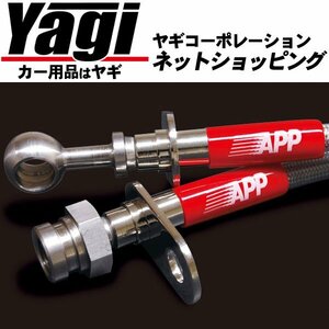 新品◆APP　ブレーキライン・1台分（ステンレスタイプ）　ミラージュ・ミラージュアスティ(CJ4A)