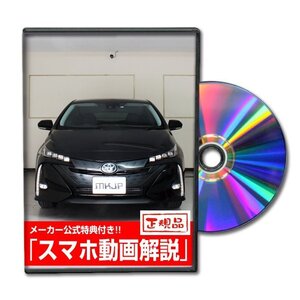 プリウスPHV ZVW52 メンテナンスDVD [メーカー公式][ゆうメール送料無料]フロントバンパー リアバンパー エアロ