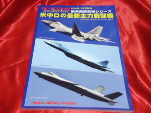 ★米中ロの最新主力戦闘機　軍事研究2018年11月号別冊　新兵器最前線シリーズ