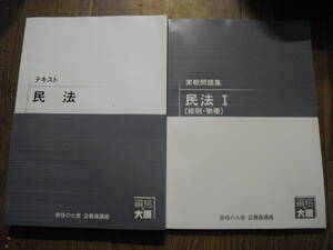 資格の大原　公務員講座テキスト 民法　実践問題集 民法Ⅰ（総則・物権）　書き込みなし　２冊セット　２０２２年