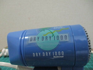 E152-52S　ドライヤー　ナショナル　DRYDRY1000　稼働確認済　中古　（八　棚）