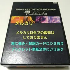 雫…shizuku END OF THE LOST AGE SINCE 1996