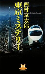 東京ミステリー カドカワ・エンタテインメント/西村京太郎【著】