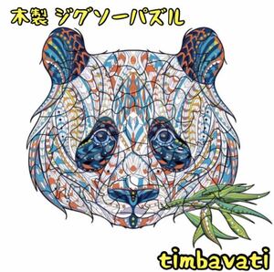 ☆新品☆【パンダ】 木製 ジグソーパズル サイケデリック　動物